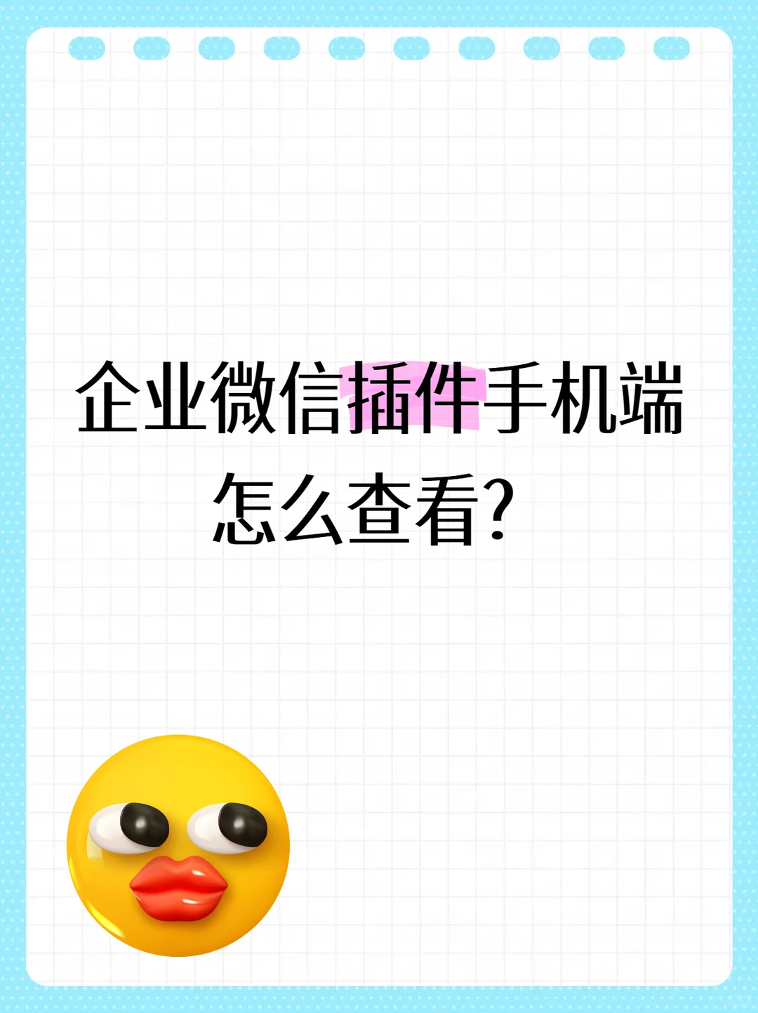 企业微信插件手机端怎么查看?