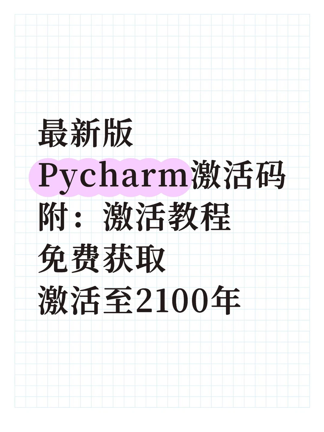 最新版Pycharm激活码附：激活教程