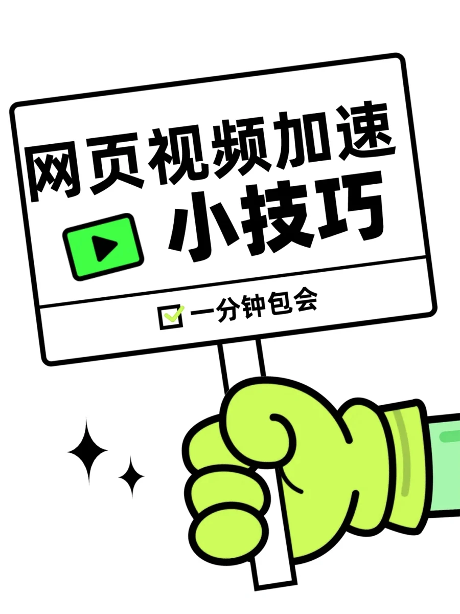 一分钟学会网页视频加速 包会