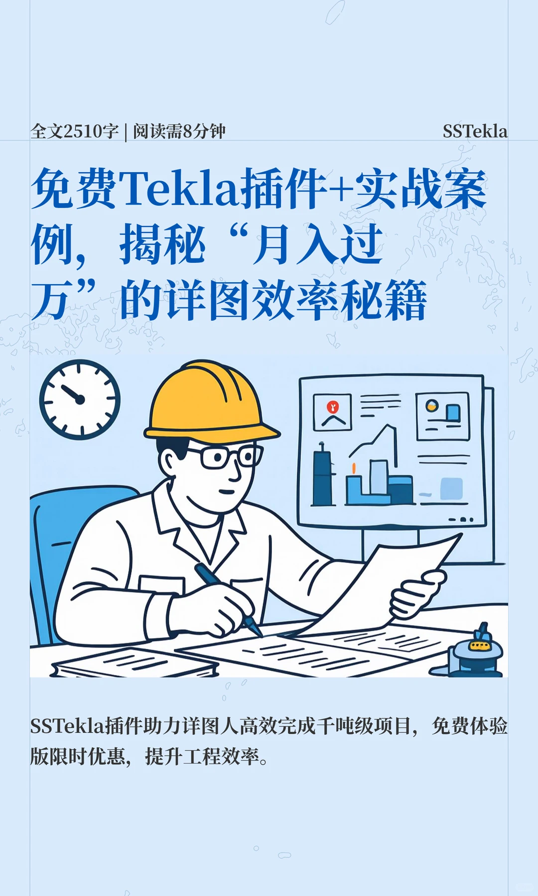 免费Tekla插件 揭秘“月入过万””的秘籍