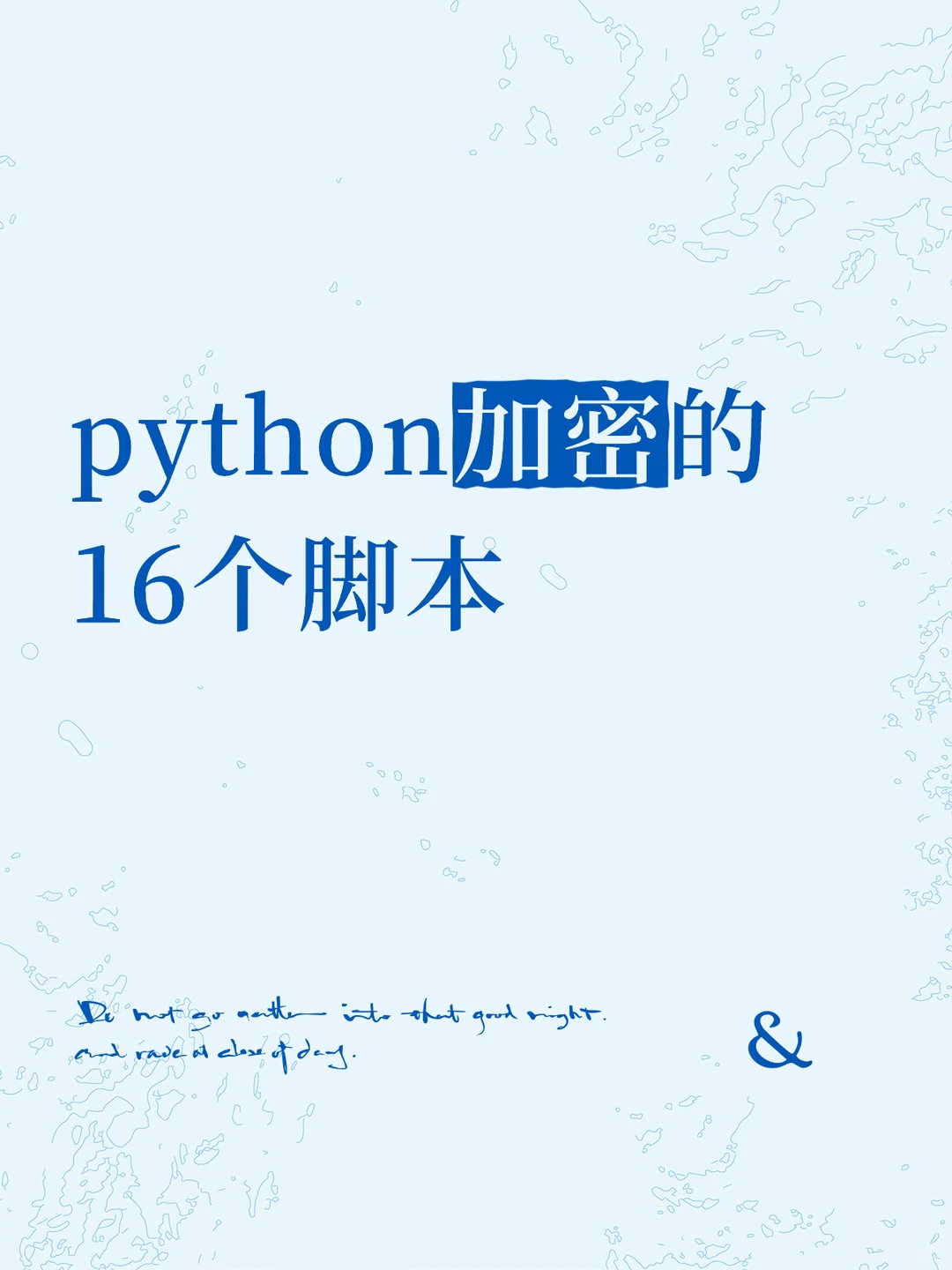 python加密的16个脚本