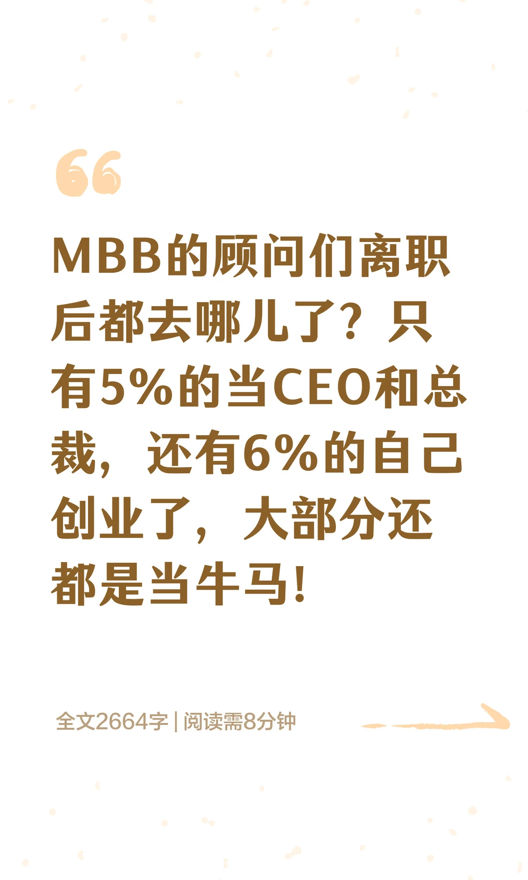 MBB的顾问们离职后何去何从？大部分是牛马