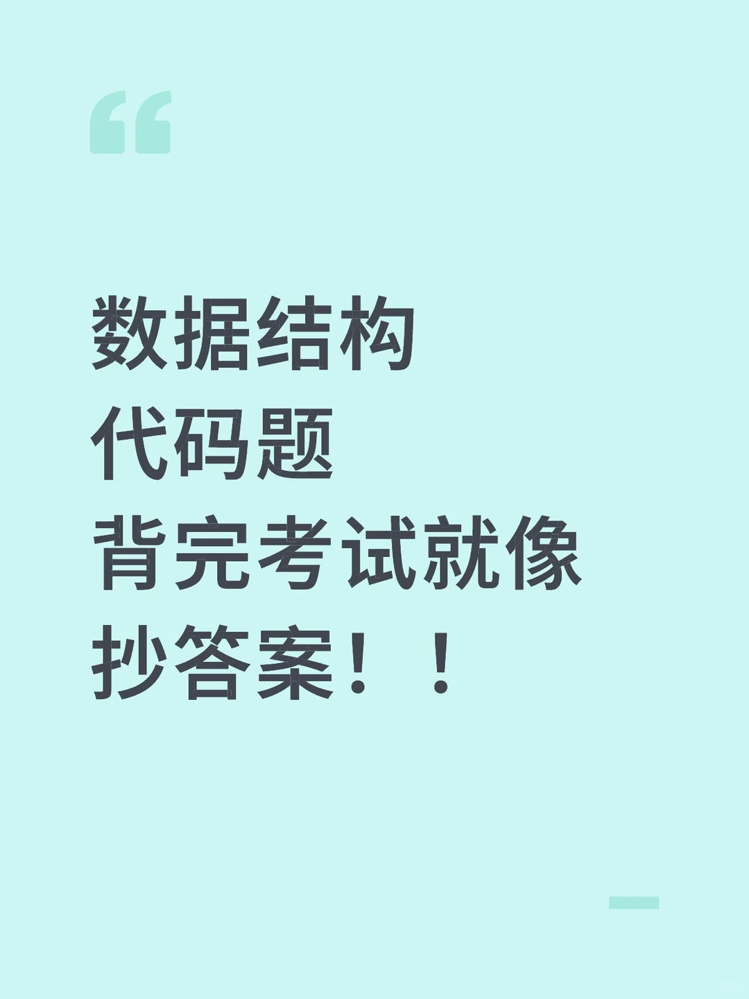 数据结构代码题背完考试就像抄答案！！