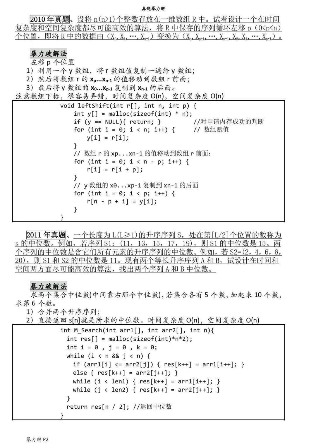 数据结构代码题汇总背完考试就像抄答案！