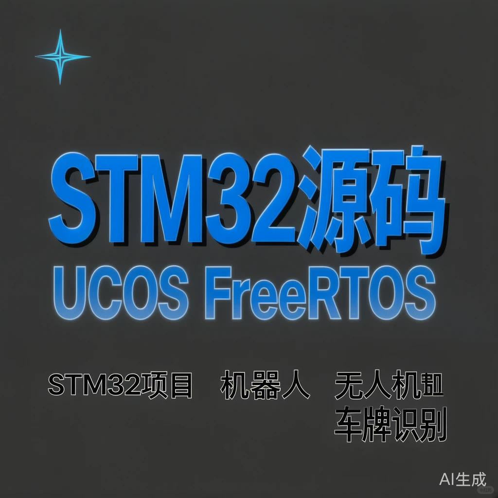 STM32项目源码干货｜机器人·无人机·