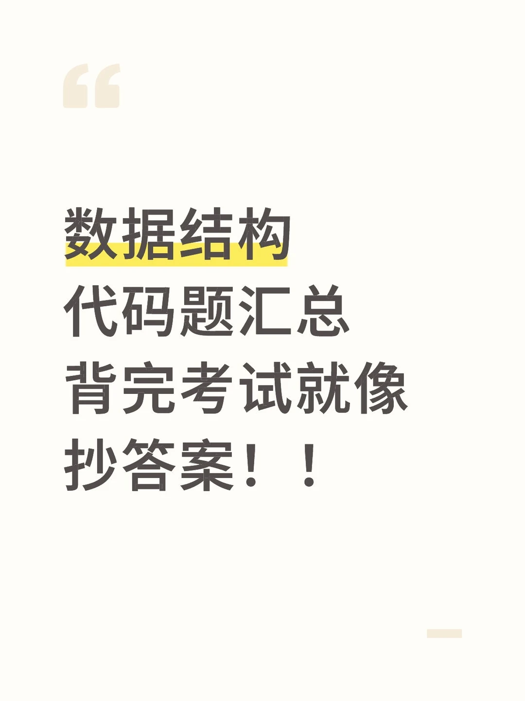 数据结构代码题汇总背完考试就像抄答案！