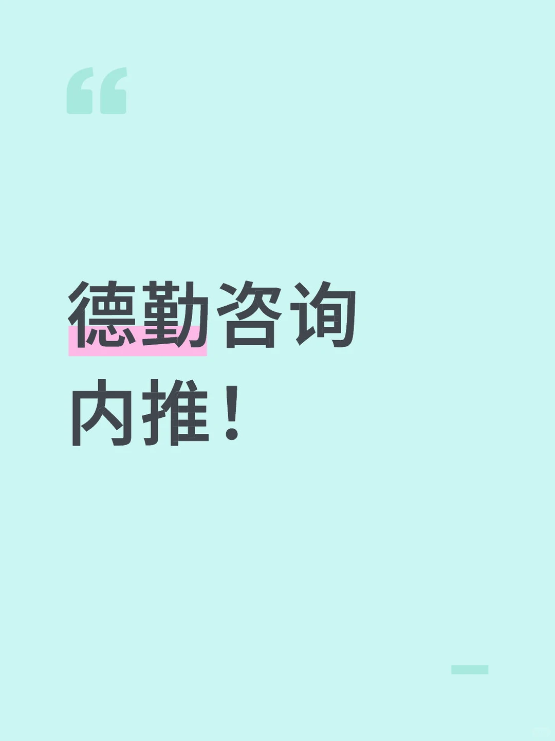 德勤咨询 内推！