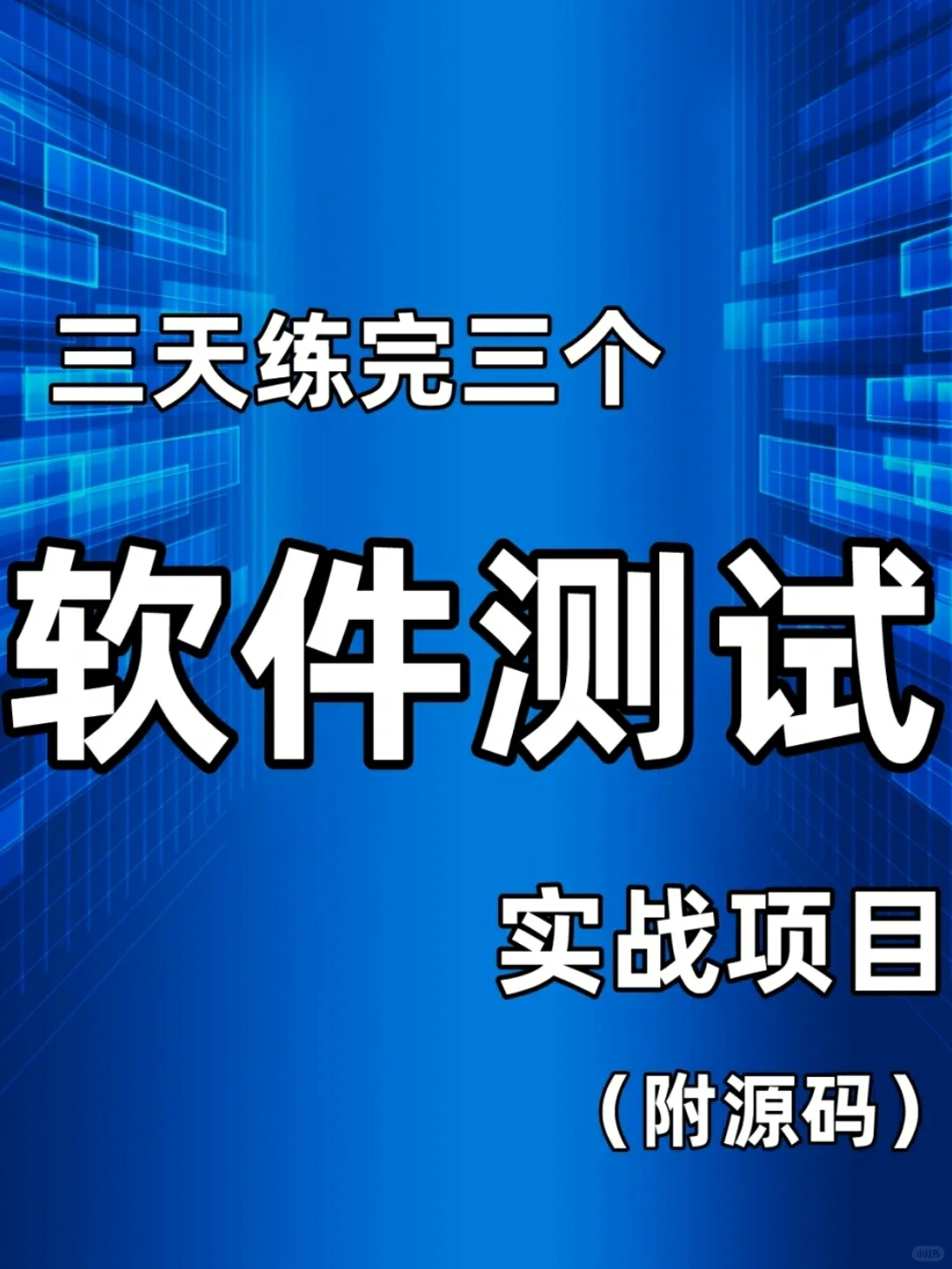 软件测试项目有源码搭建