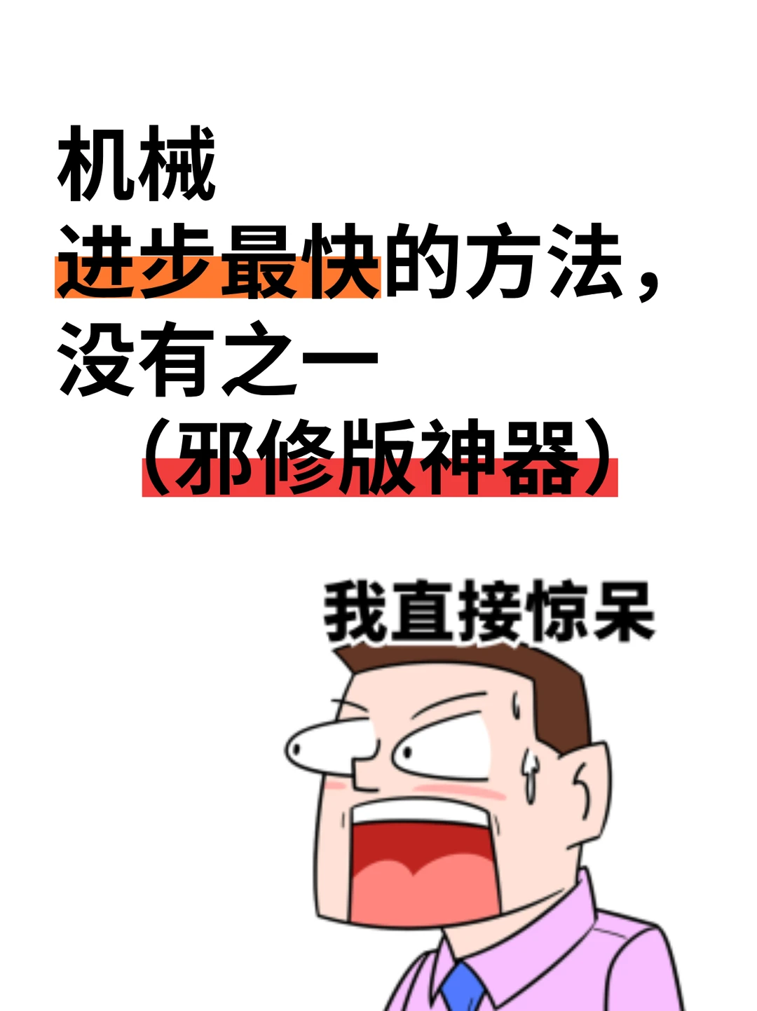 机械（邪修神器）进步最快的方法！