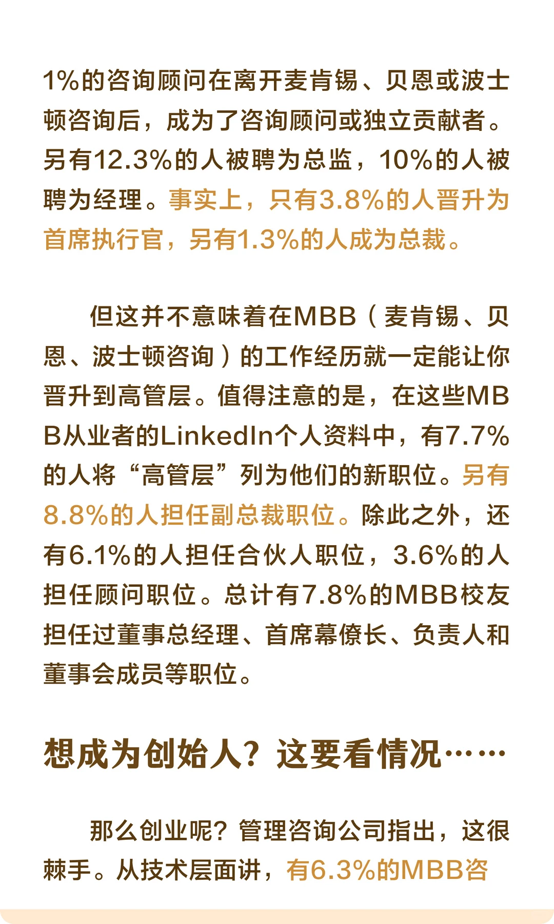 MBB的顾问们离职后何去何从？大部分是牛马