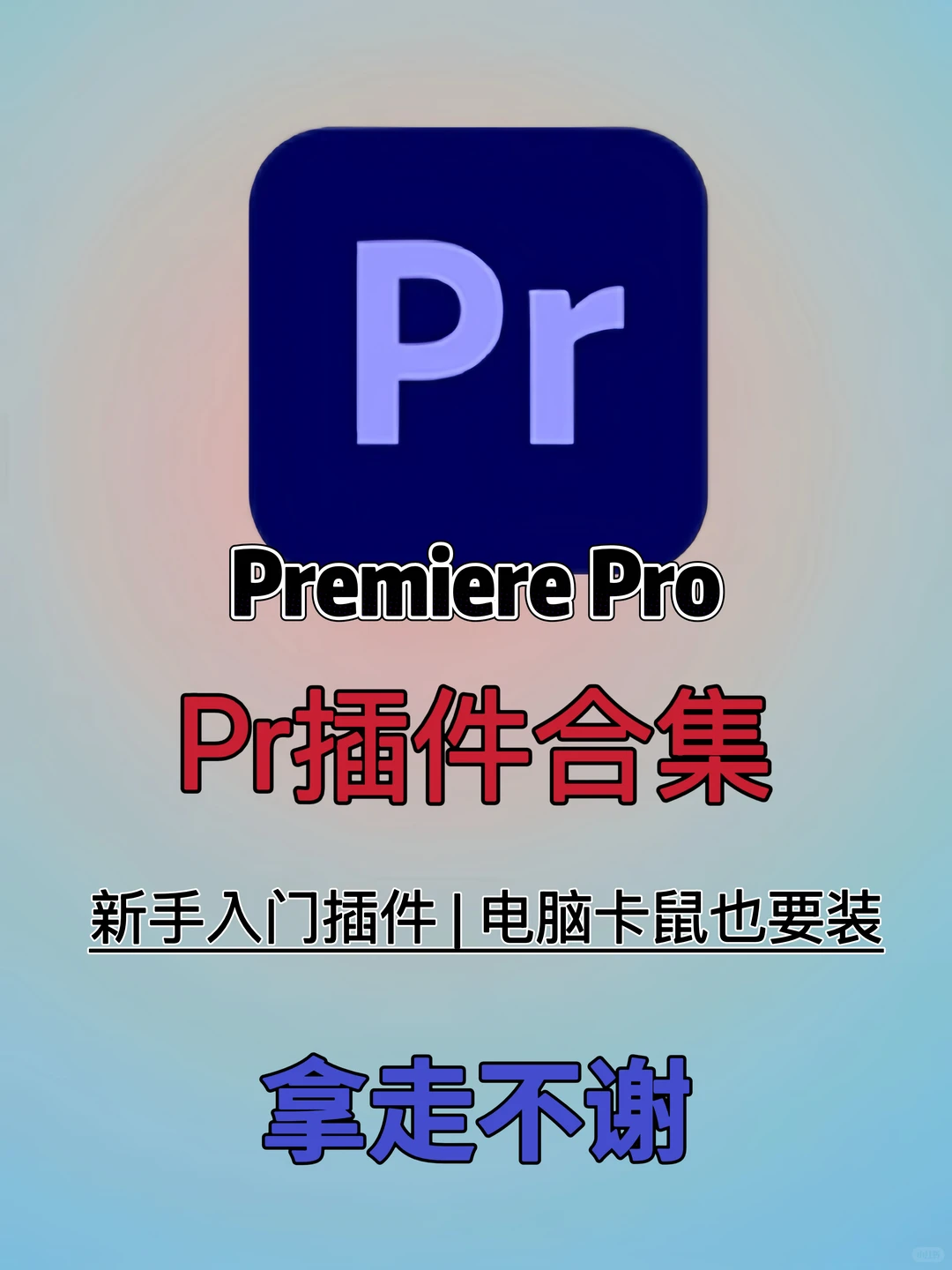 真不会还有人不知道这些PR顶级插件合集吧？