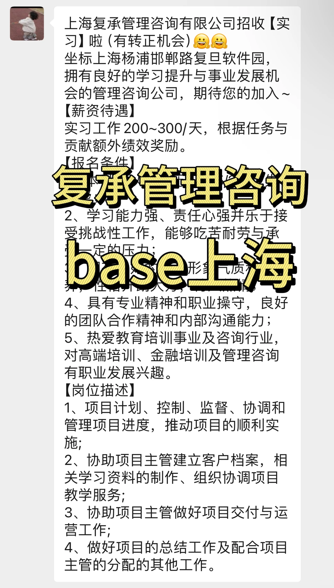 实习内推｜急招继任｜上海复承管理咨询有限