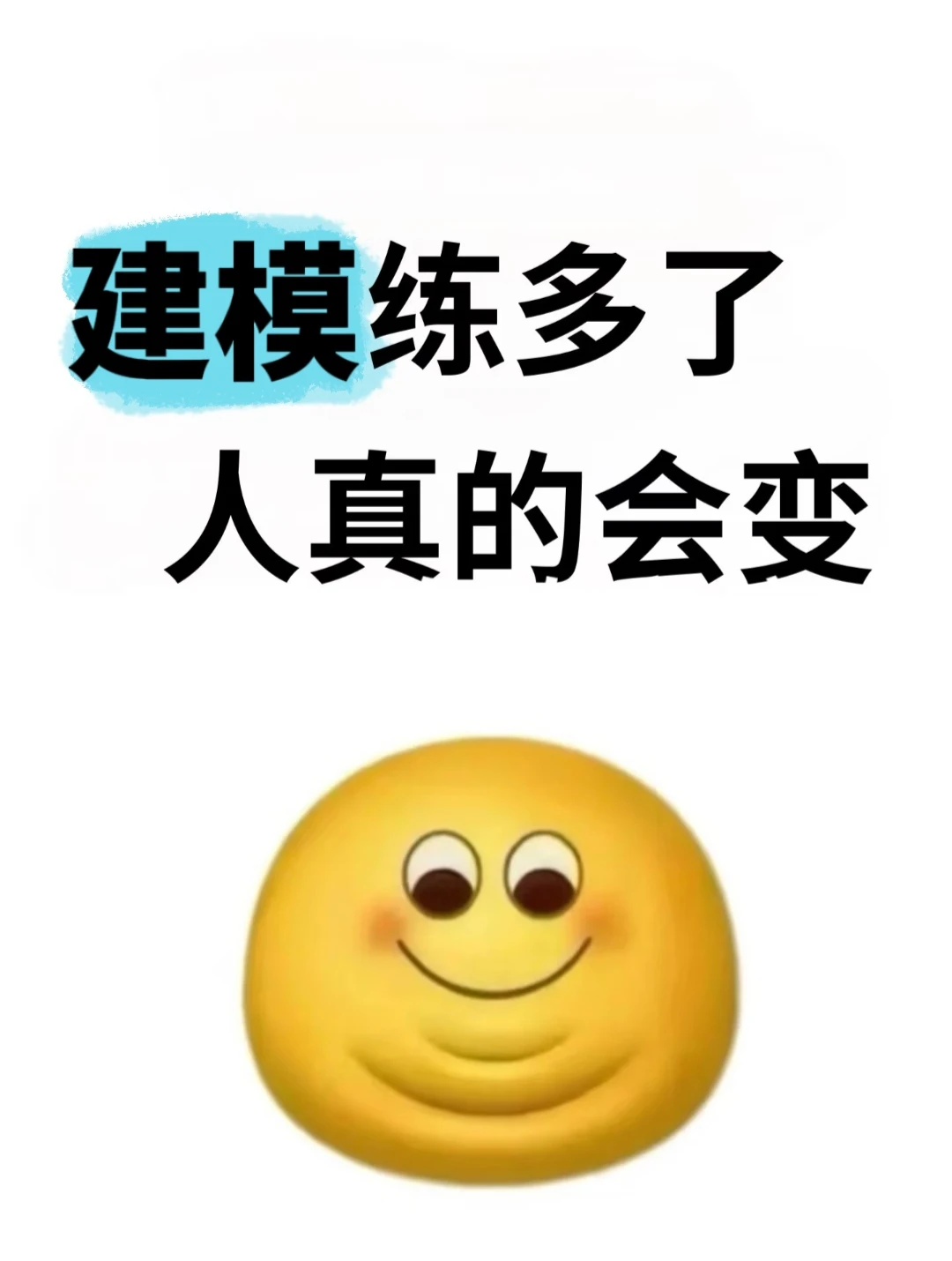 建模人练多了，人真的会变！！！