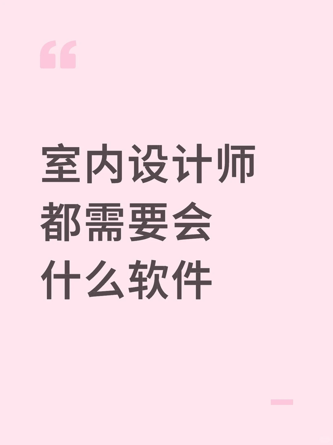 室内设计师都需要会什么软件