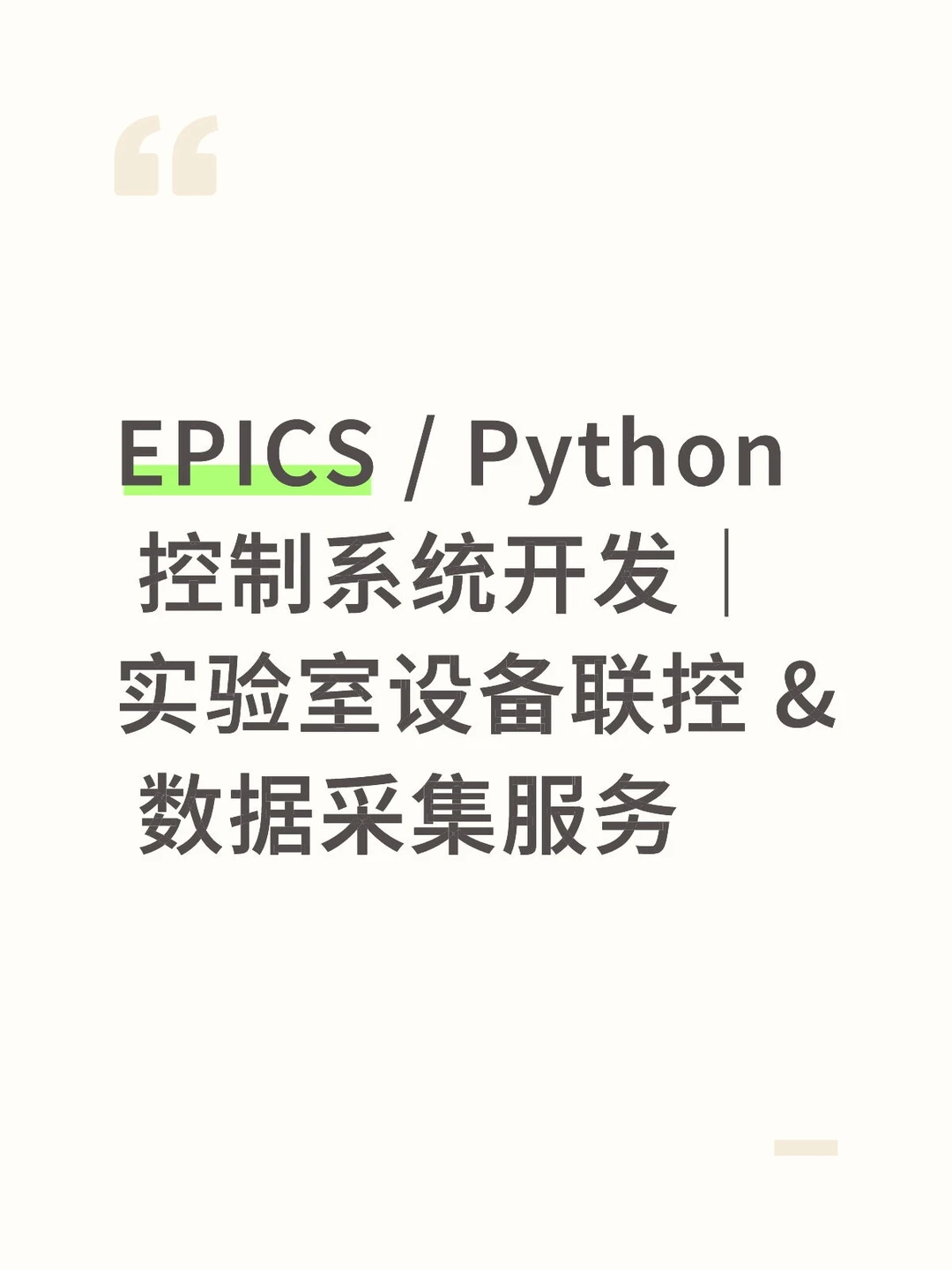 EPICS / Python控制系统开发，软件定制
