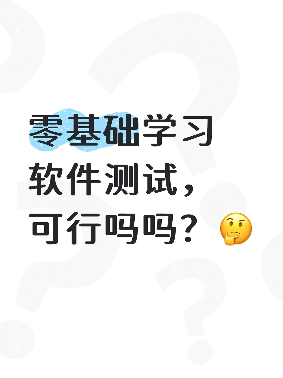 零基础学习软件测试，可行吗吗？🤔