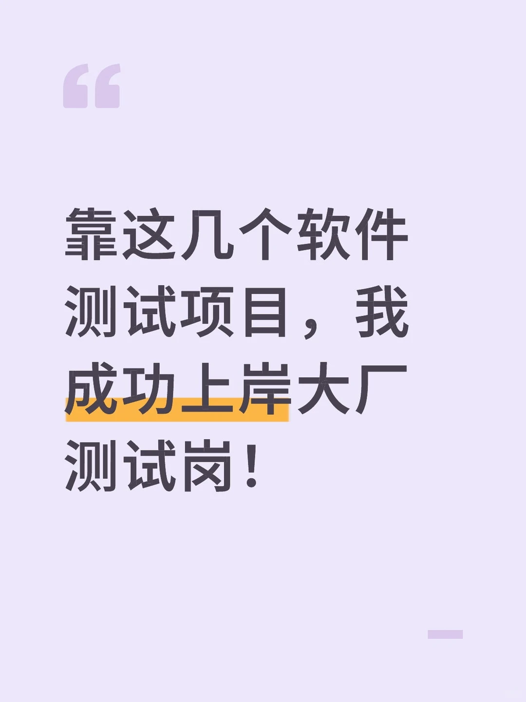 靠这几个软件测试项目，我成功上岸大厂测试