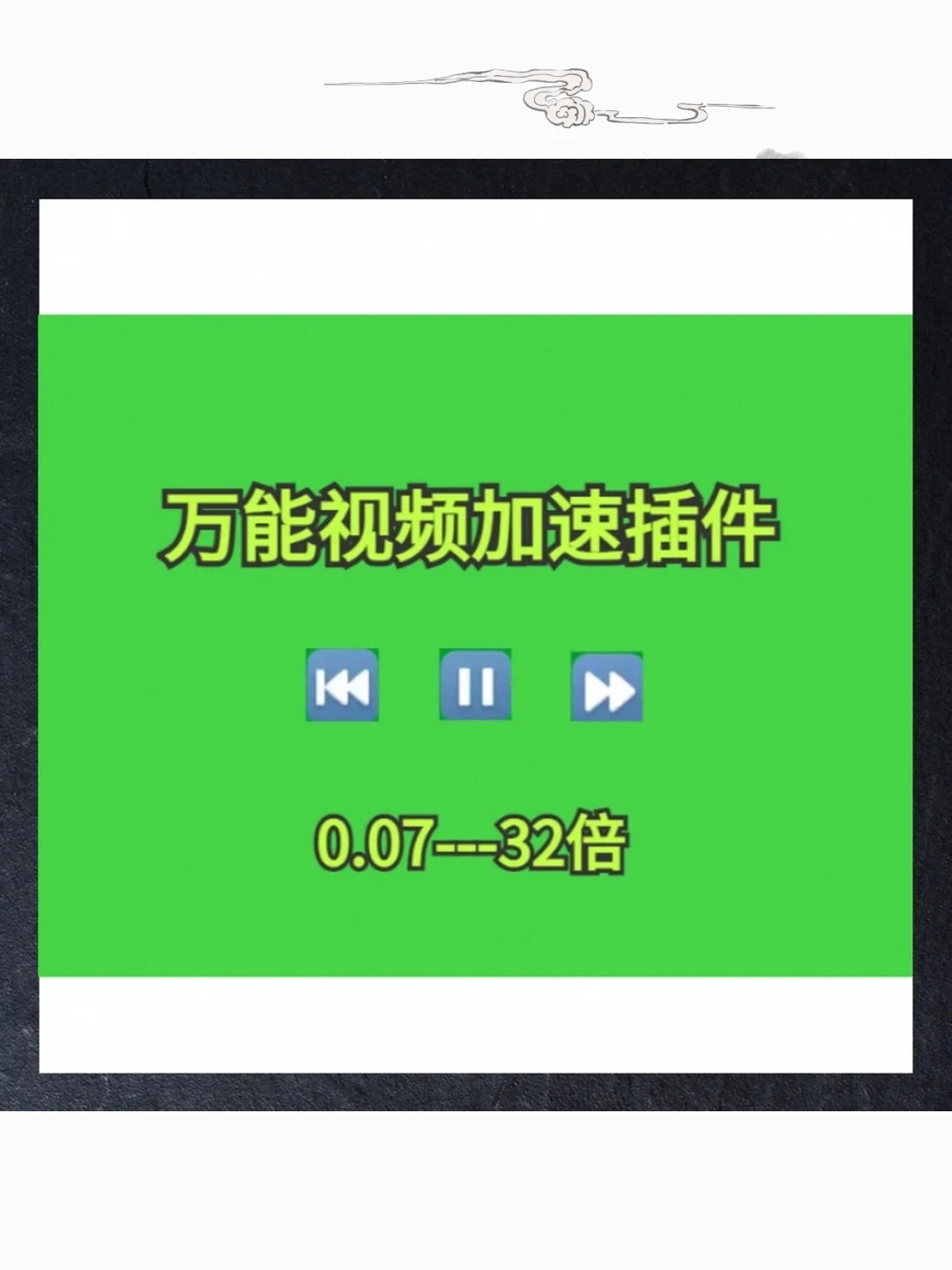 浏览器视频播放加速插件倍速快进脚本
