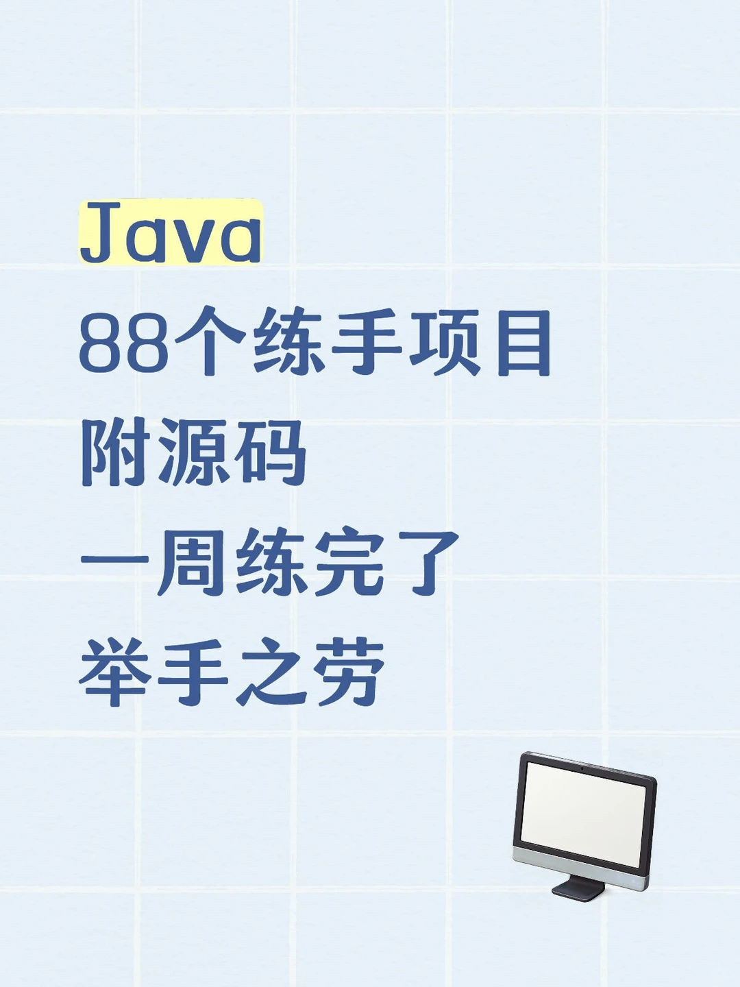 Java88个练手项目附源码一周练完了举手