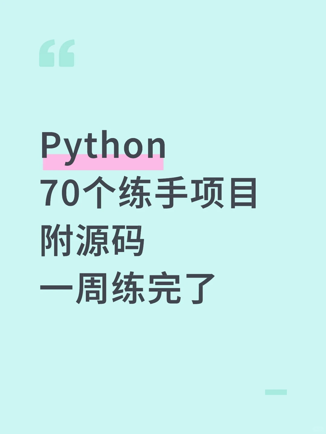 Python70个练手项目附源码一周练完了