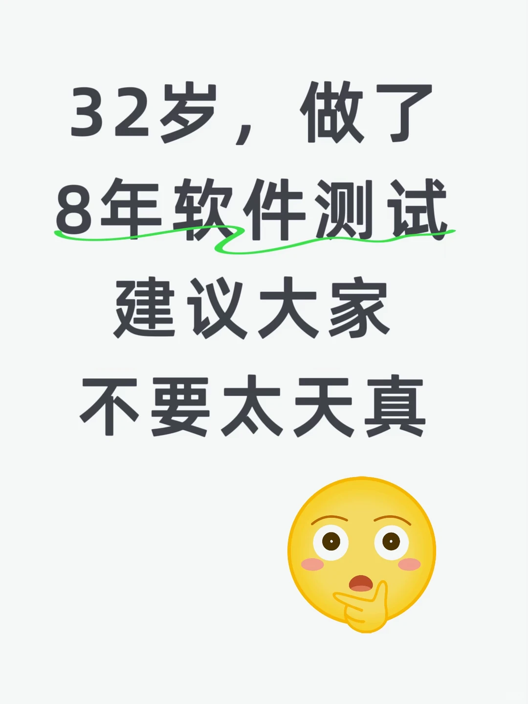 32岁，做了8年软件测试，建议大家不要想太多