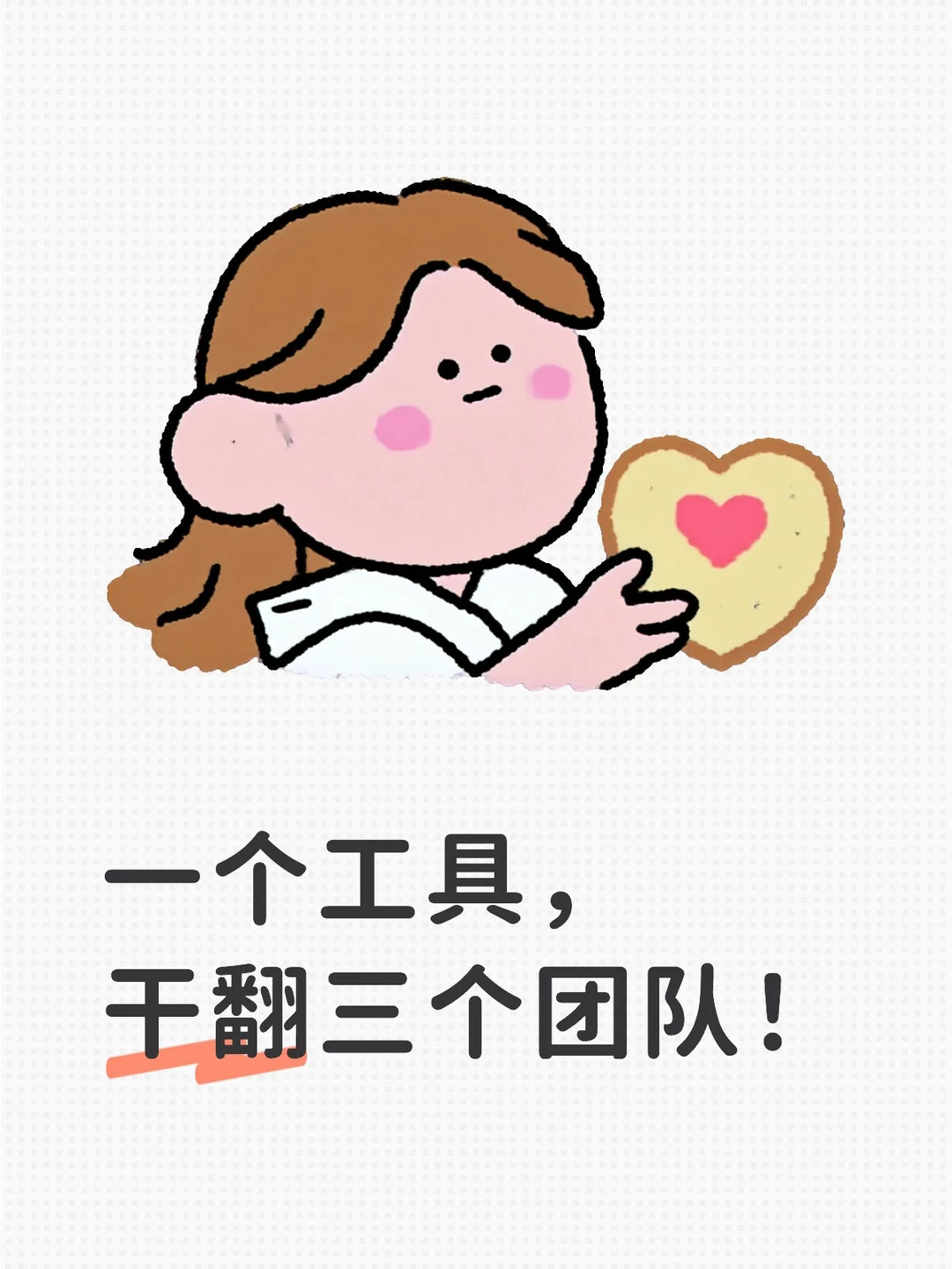 一个工具，干翻三个团队！