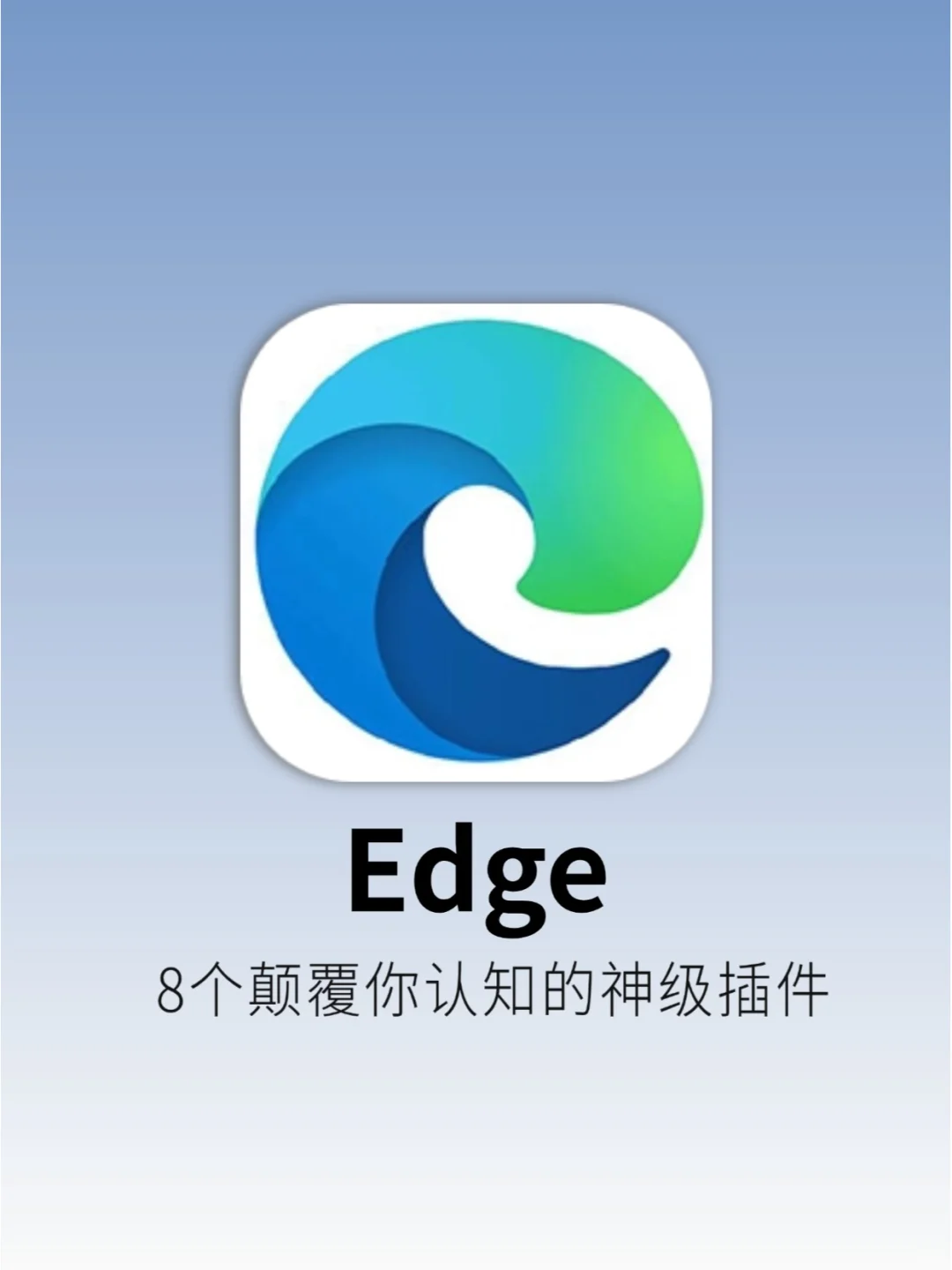 离谱了✨这8个Edge浏览器插件好用到开挂！