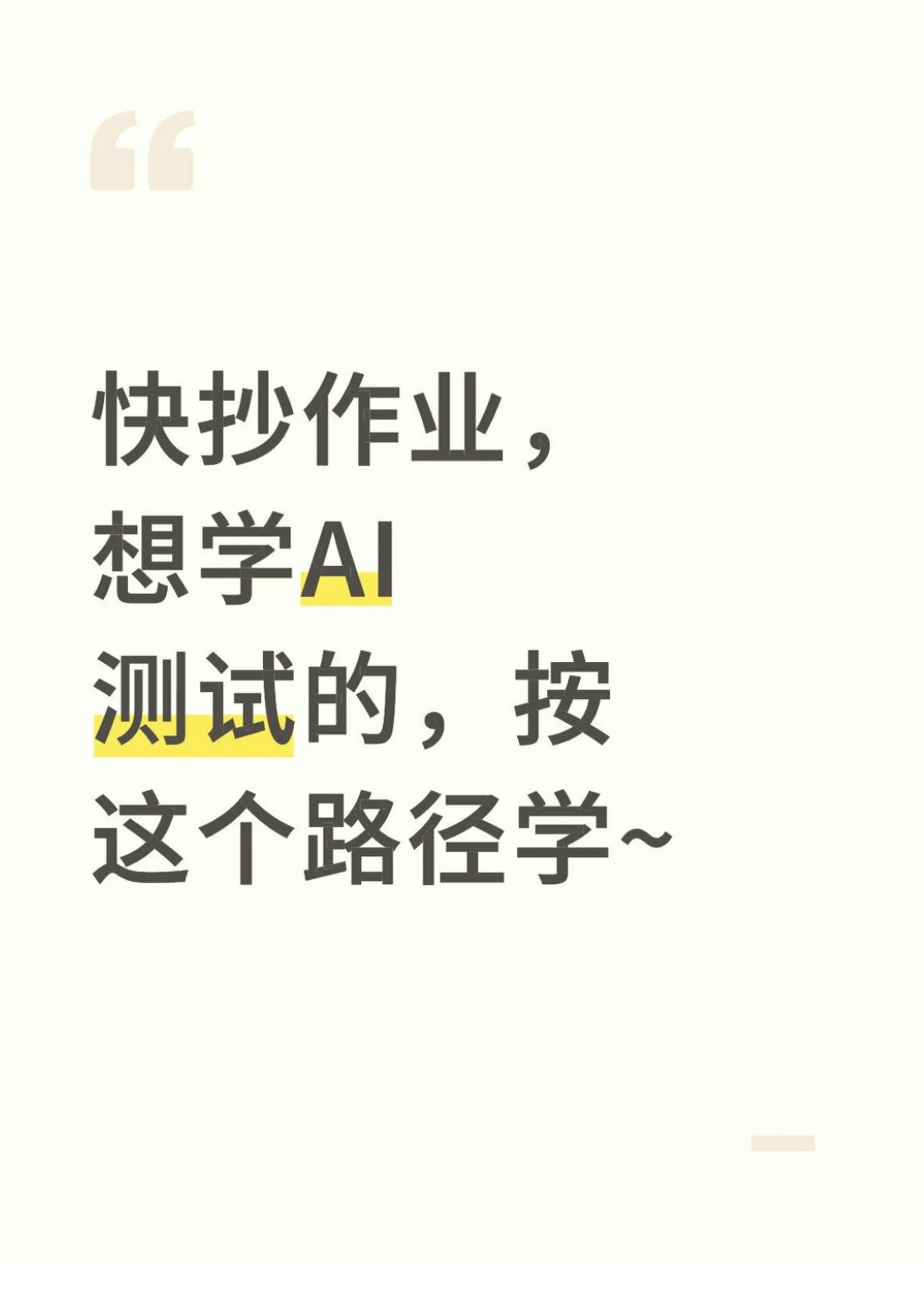 快抄作业，想学AI测试的，按这个路径学~