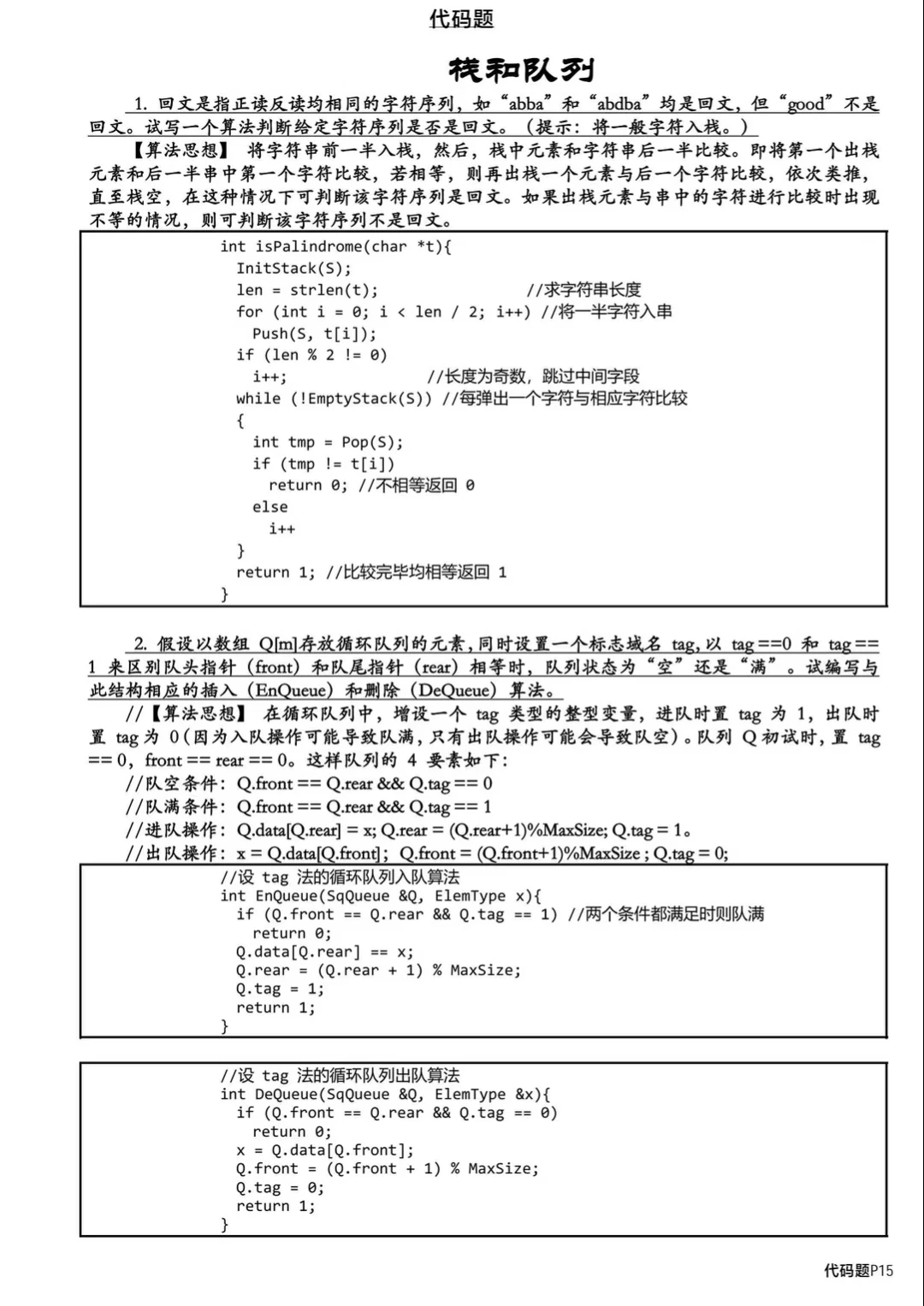 数据结构代码题汇总背完考试就像抄答案！