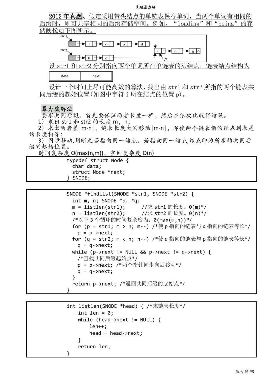 数据结构代码题汇总背完考试就像抄答案！