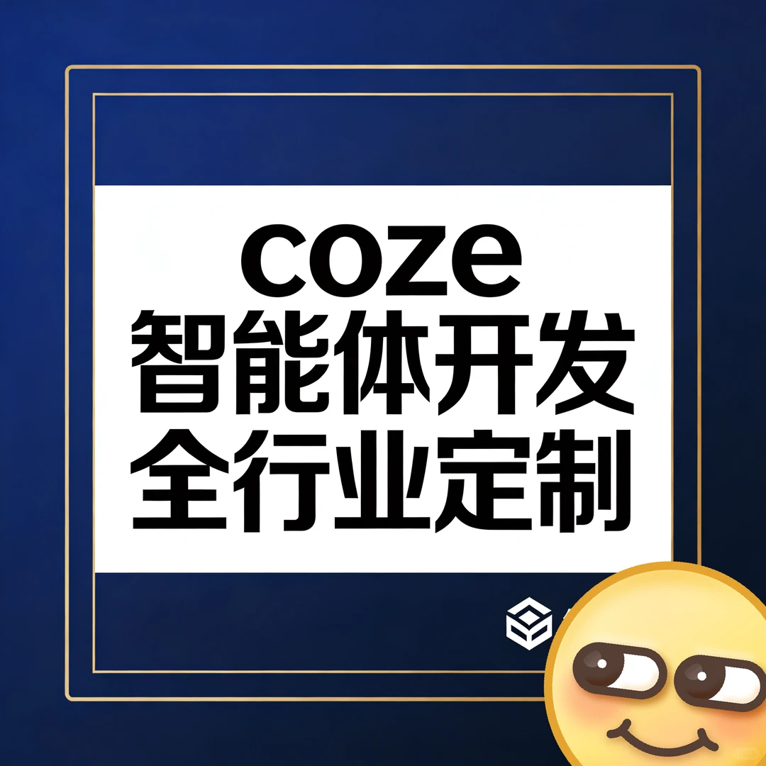 Coze智能体开发，全行业定制！