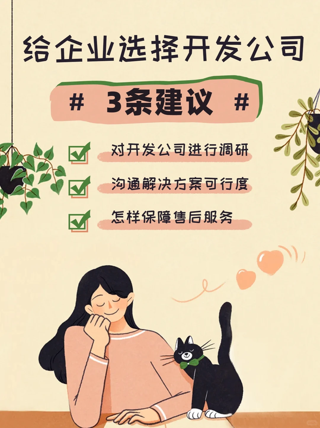 给企业选择开发公司的三条建议