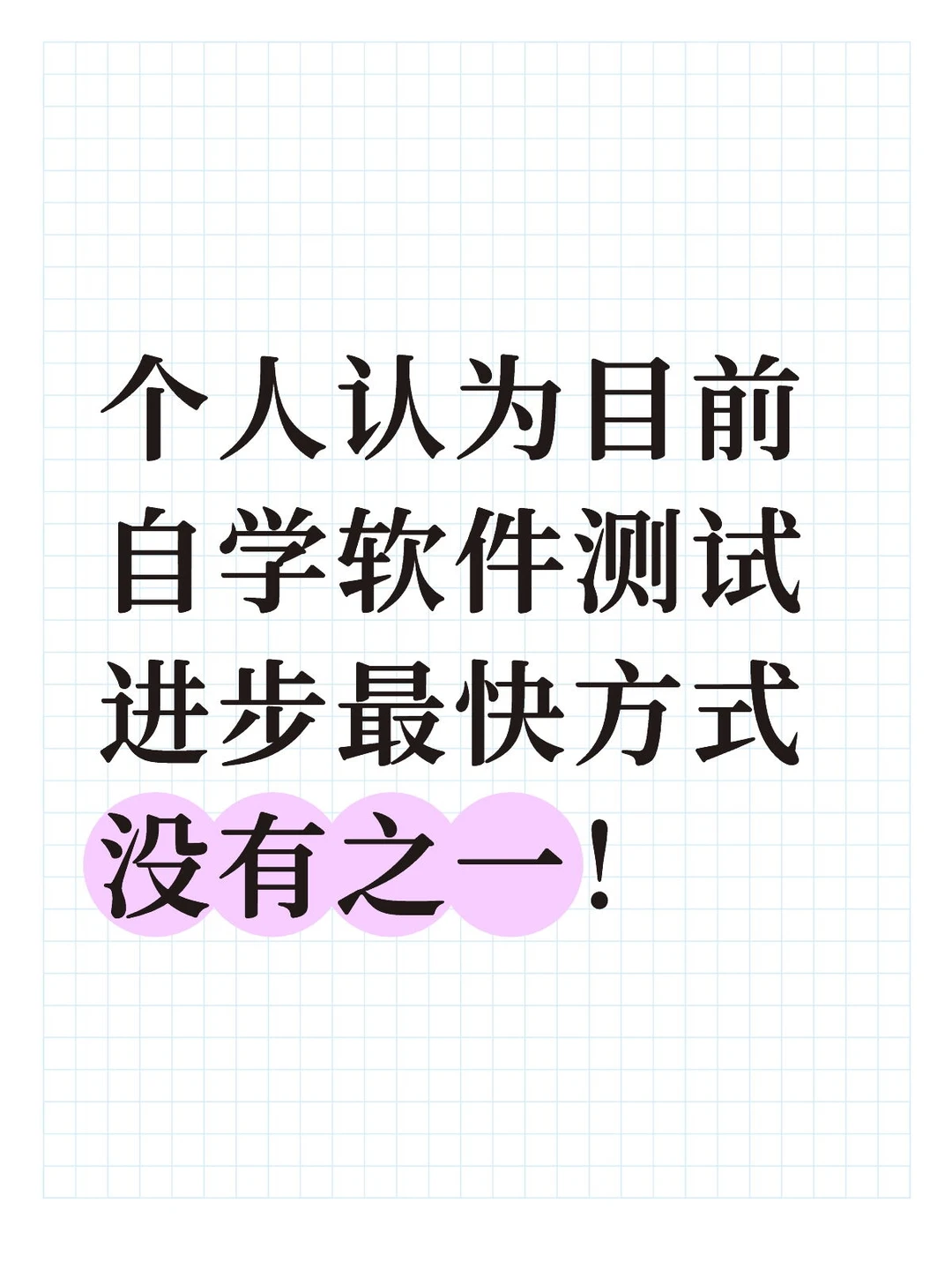 这简直就是自学软件测试进步最快的方式！