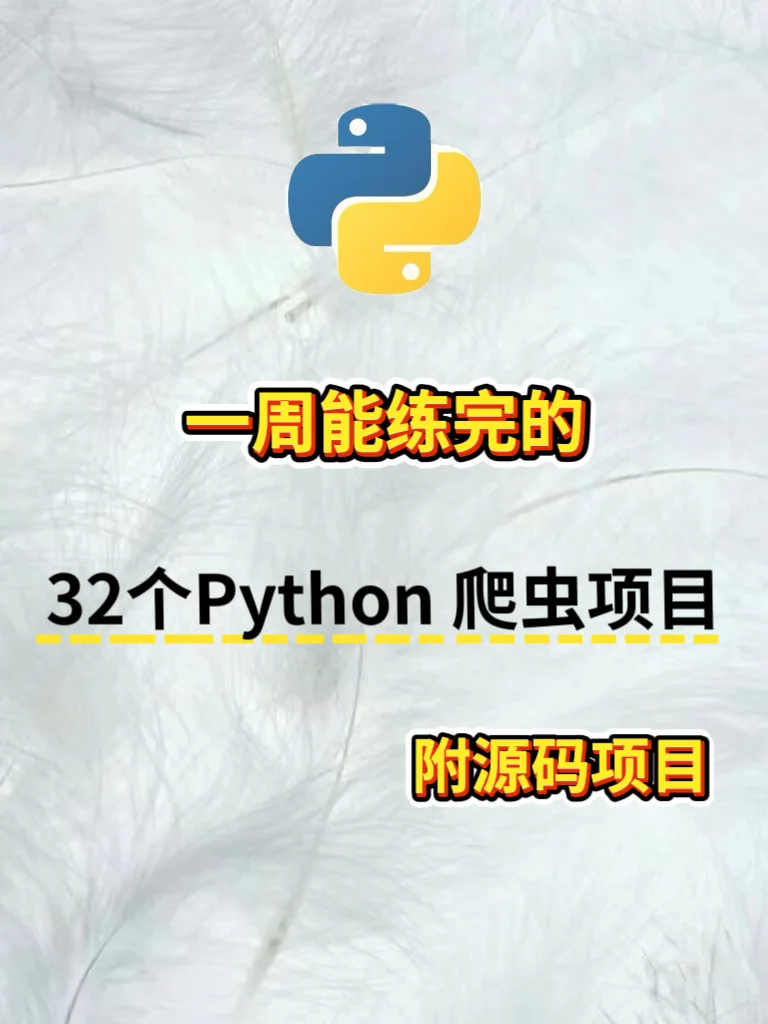 32个Python爬虫练手项目，附源码！初学者必备