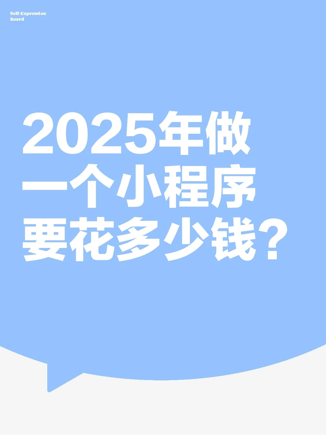 2025年做一个小程序要花多少钱?