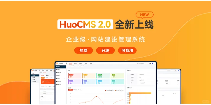 [开源]一款免费的开源可商用网站建设系统