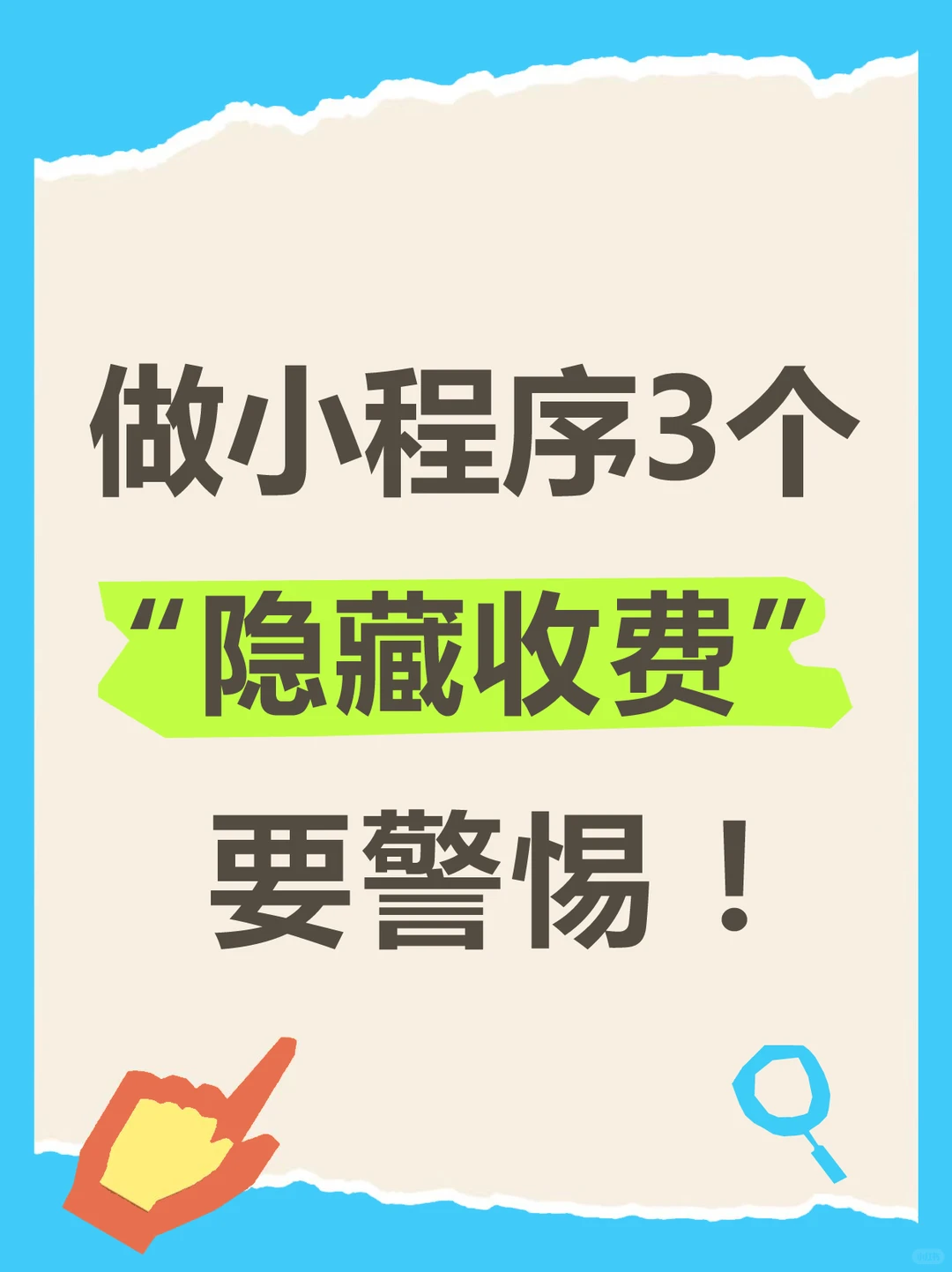 小程序开发定制多少钱?3个隐藏收费要警惕