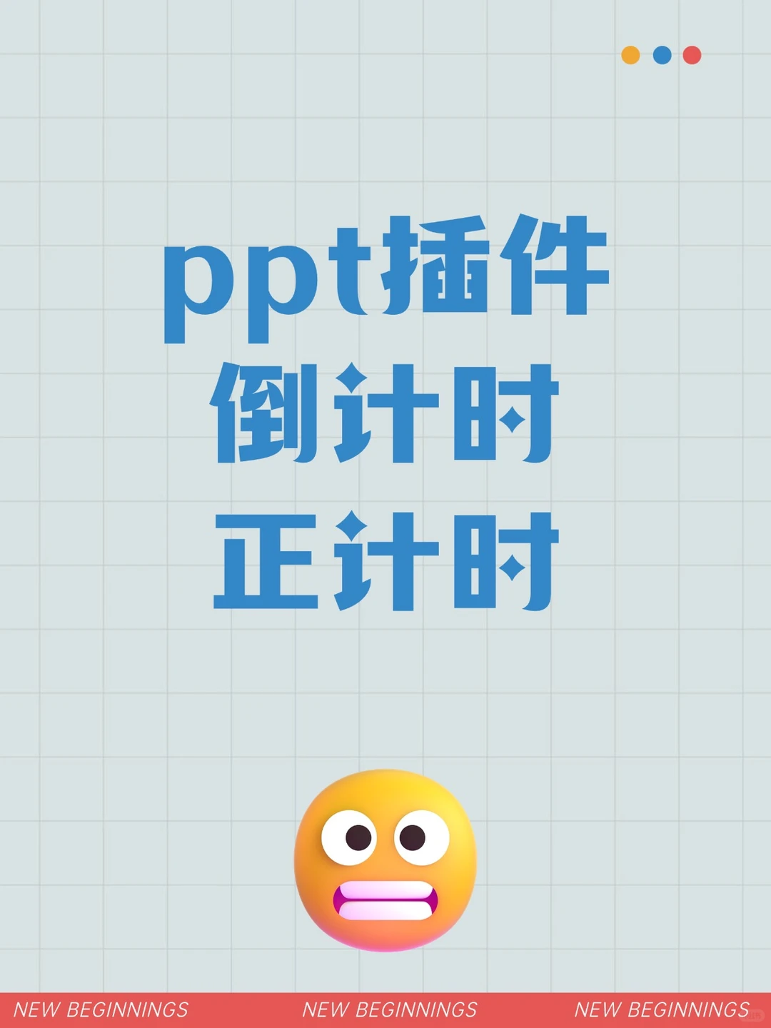 ⏱️希沃 WPSPPT 课堂计时交互课件模板