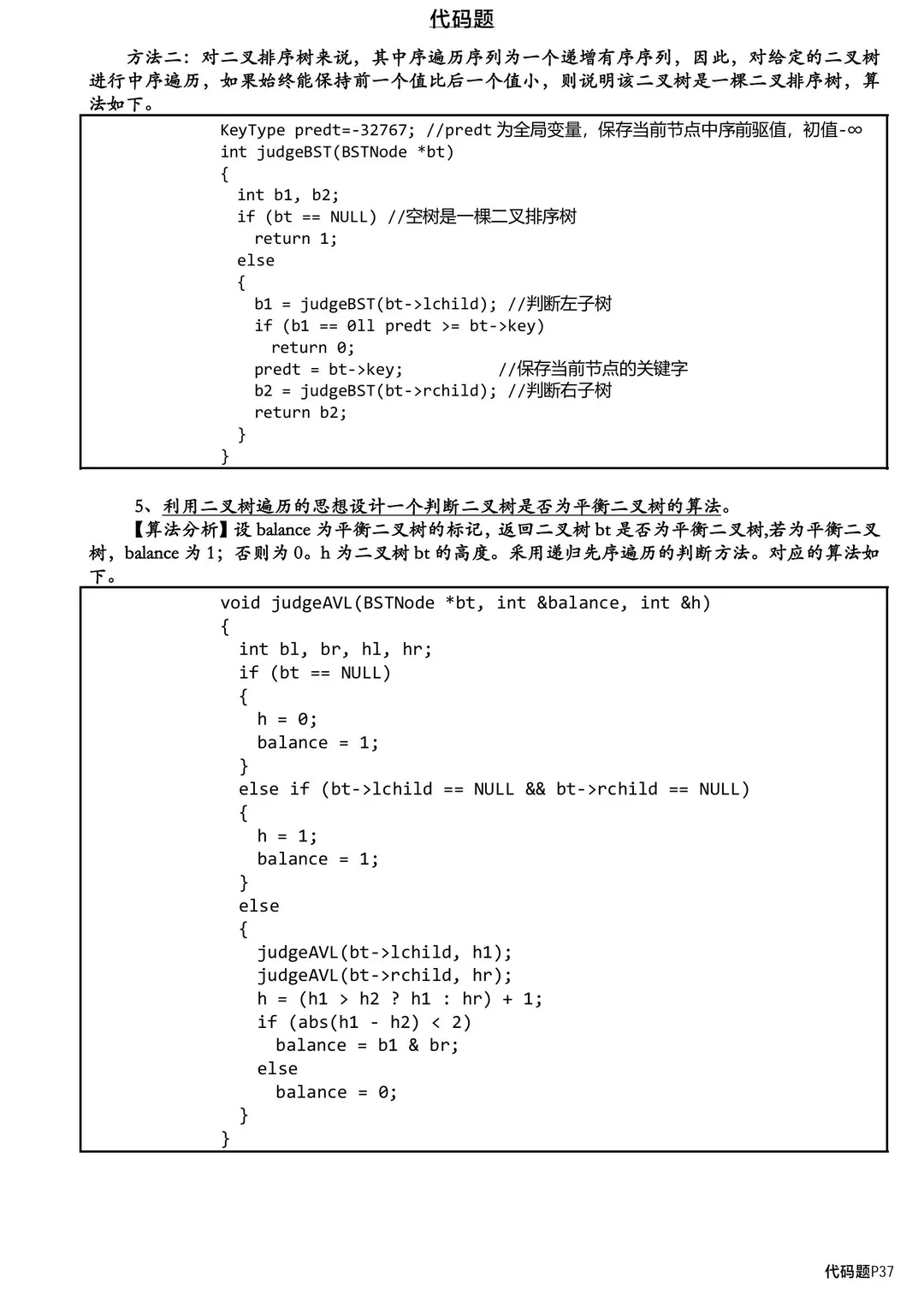 数据结构代码题，背完考试就像抄答案!