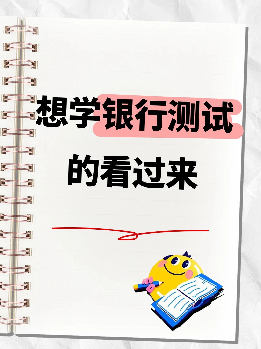 想学银行测试的看过来