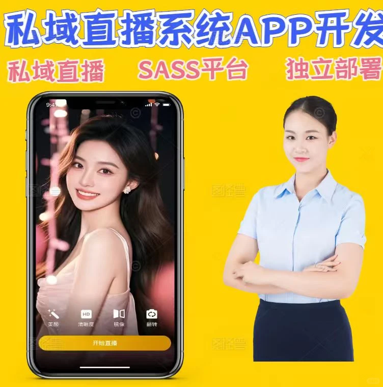 私域直播系统,构筑专属私域增长核心动力