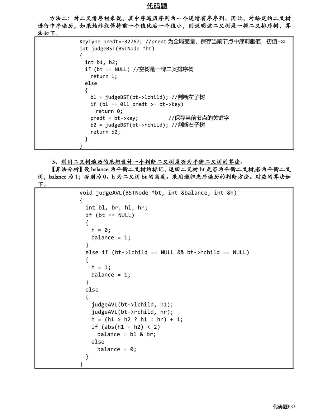 数据结构代码题汇总背完考试就像抄答案！