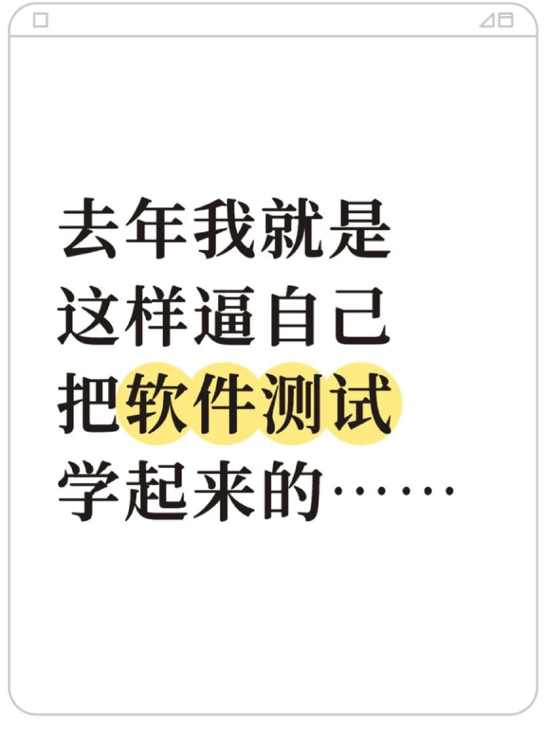 去年我就是这样逼自己把软件测试学起来的…