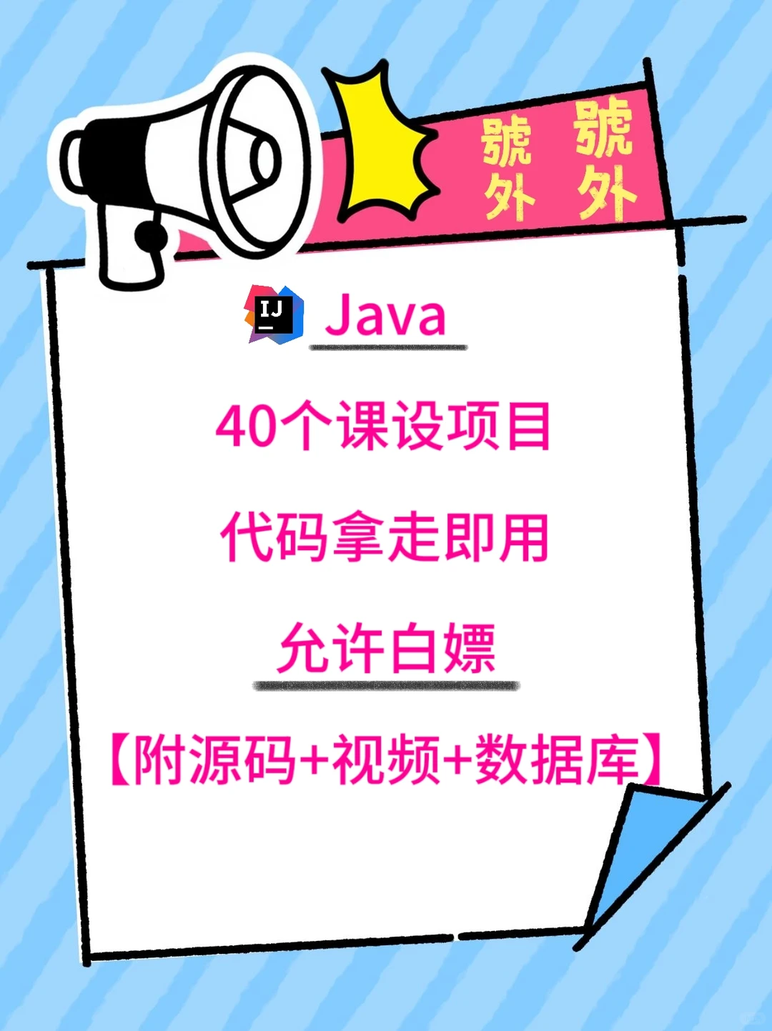 48个Java课设项目，完整代码拿去用！