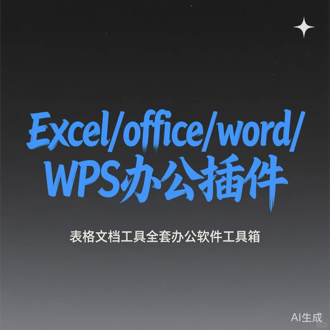 办公效率翻倍｜全套Office插件使用攻略