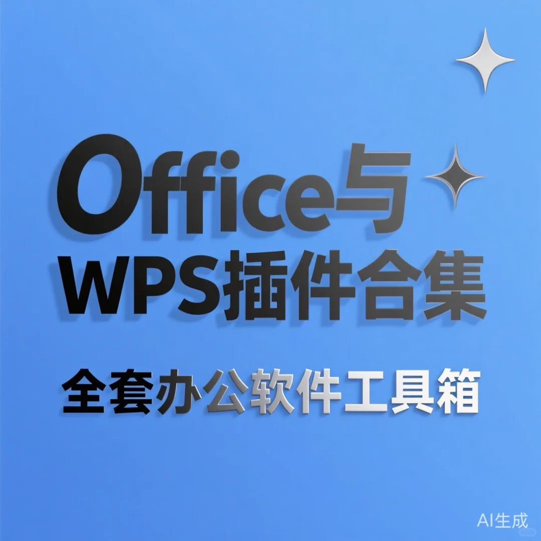 办公软件插件合集｜全套工具箱使用攻略