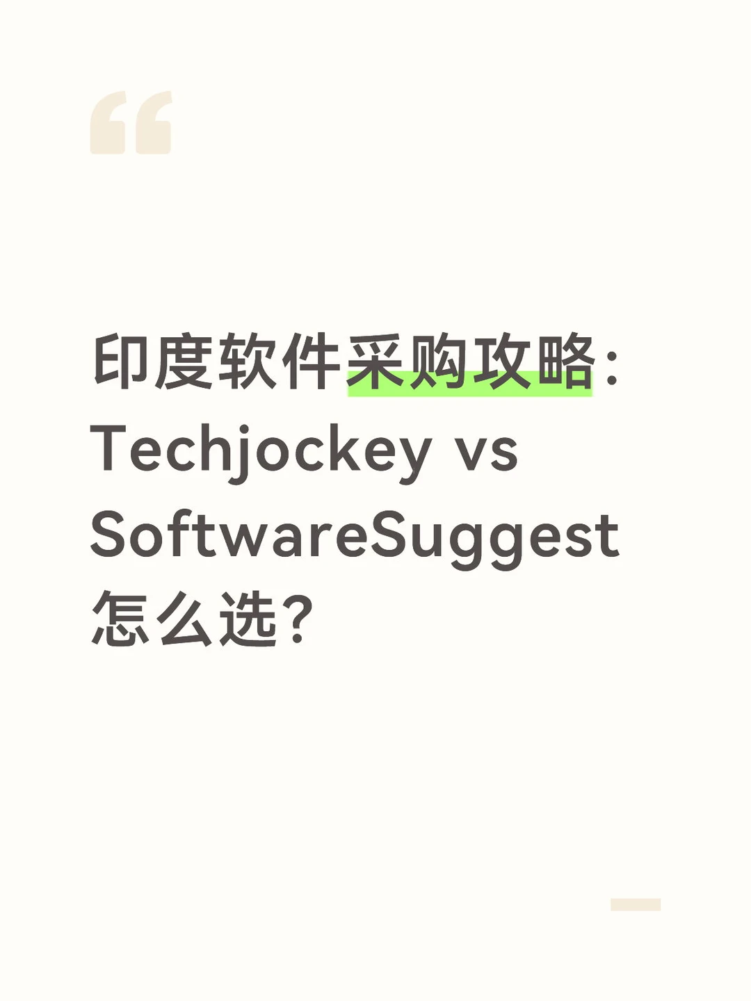 印度软件采购:Techjockey SoftwareSuggest