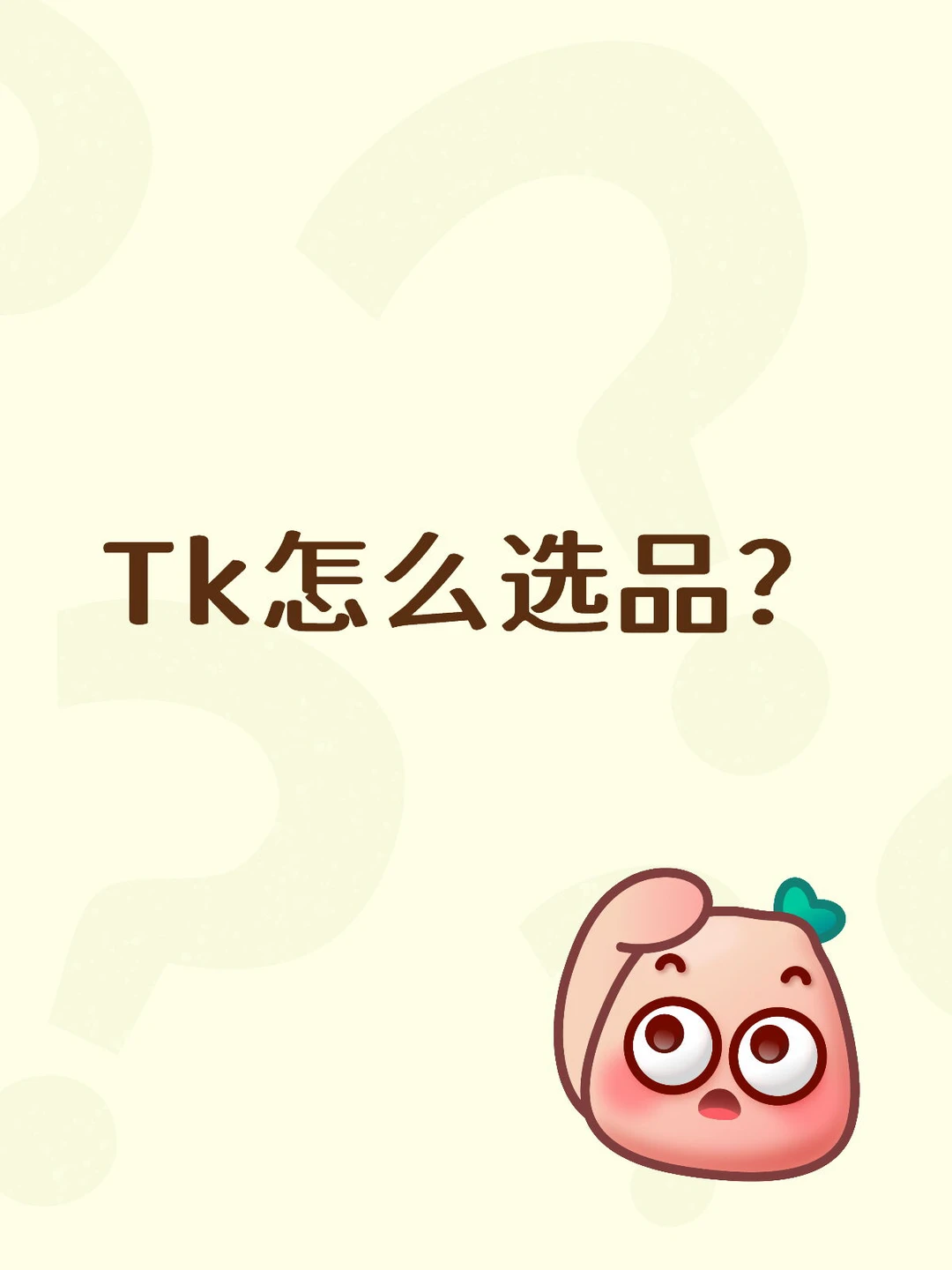 TK品要怎么选？