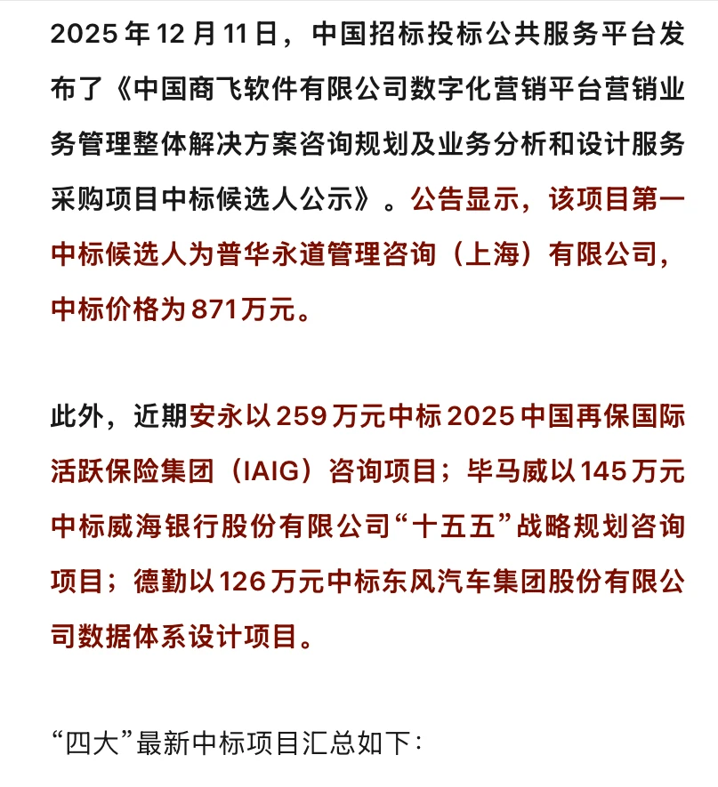 普华永道拟获中国商飞871万咨询大单!