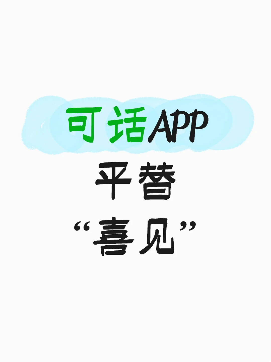 可话APP平替“喜见”，努力承载可话用户